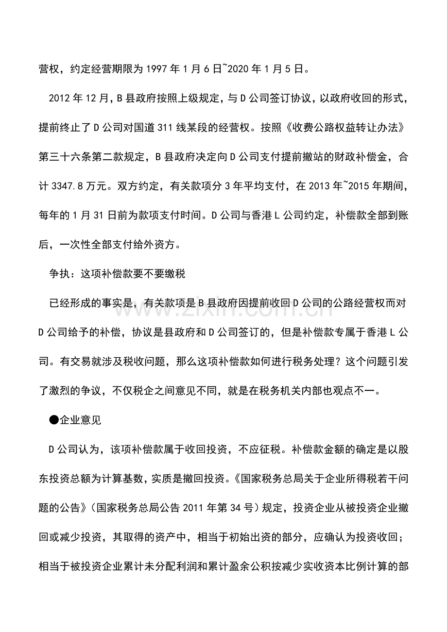 会计实务：境外投资者取得政府补偿款如何征税？.doc_第2页