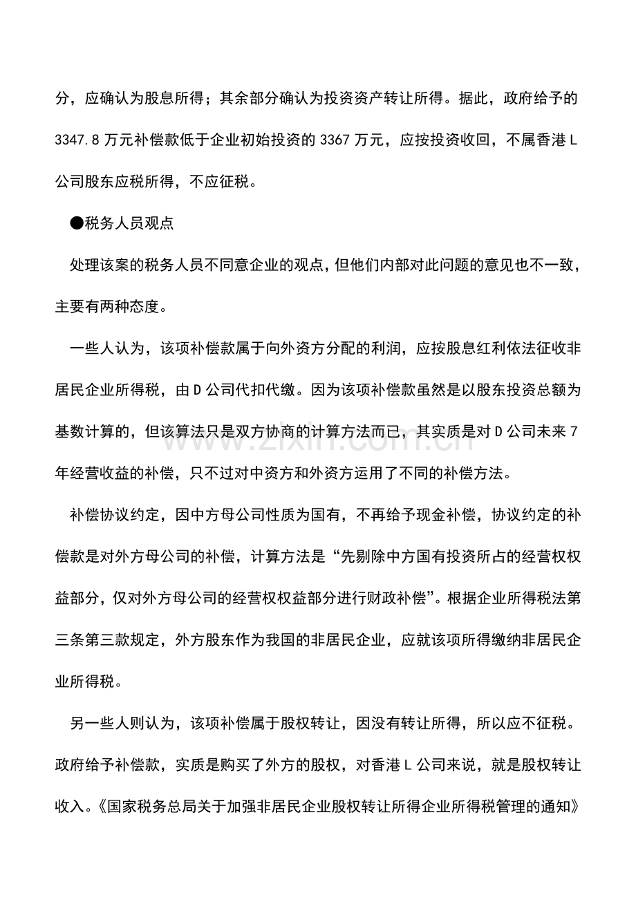 会计实务：境外投资者取得政府补偿款如何征税？.doc_第3页