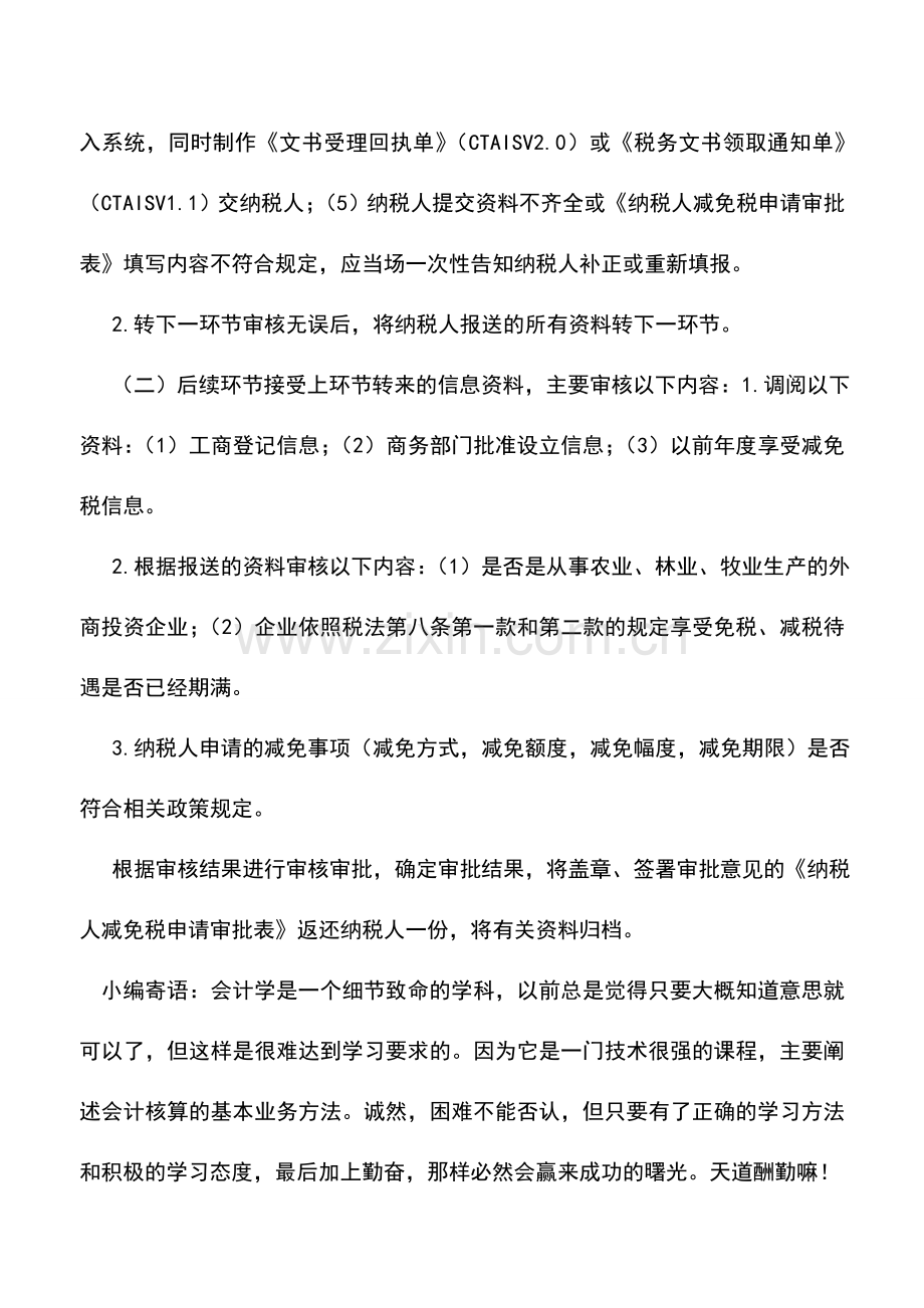 会计实务：江苏国税：税收优惠37.doc_第2页