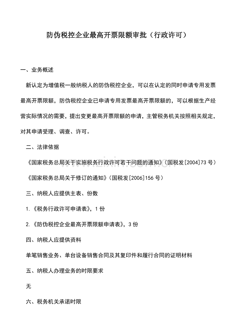 会计实务：防伪税控企业最高开票限额审批(行政许可)-1.doc_第1页