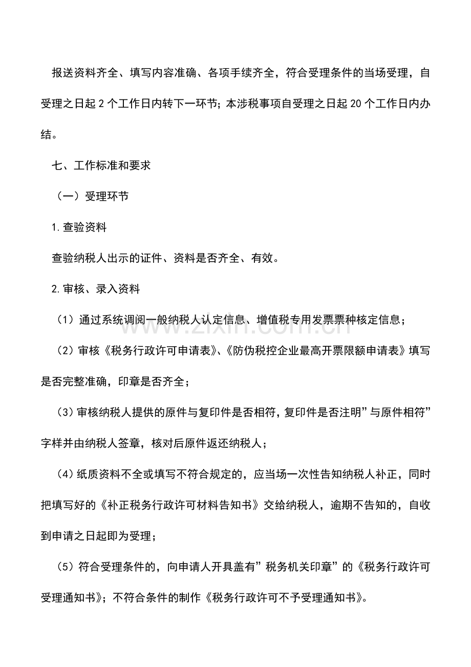 会计实务：防伪税控企业最高开票限额审批(行政许可)-1.doc_第2页