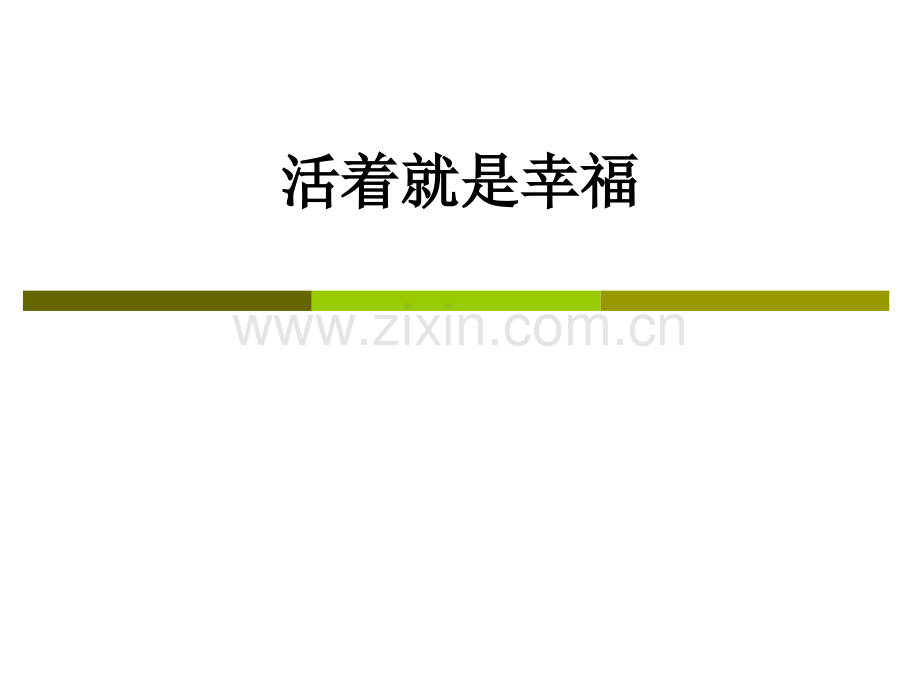 活着就是幸福PPT课件.ppt_第1页