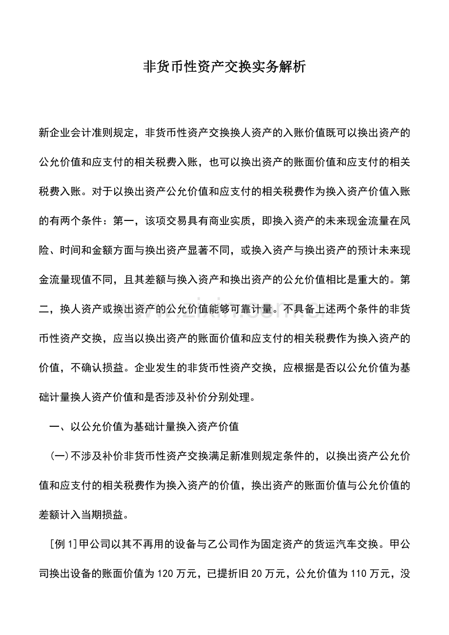 会计实务：非货币性资产交换实务解析.doc_第1页