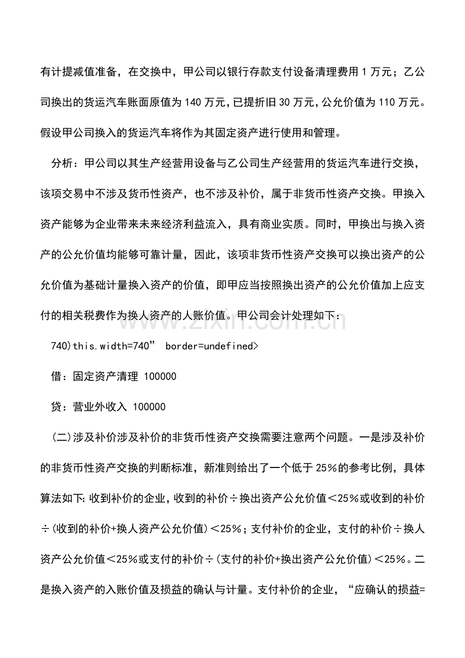 会计实务：非货币性资产交换实务解析.doc_第2页