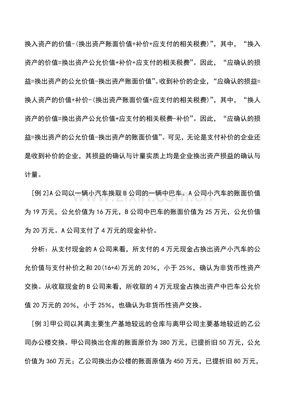 会计实务：非货币性资产交换实务解析.doc_第3页