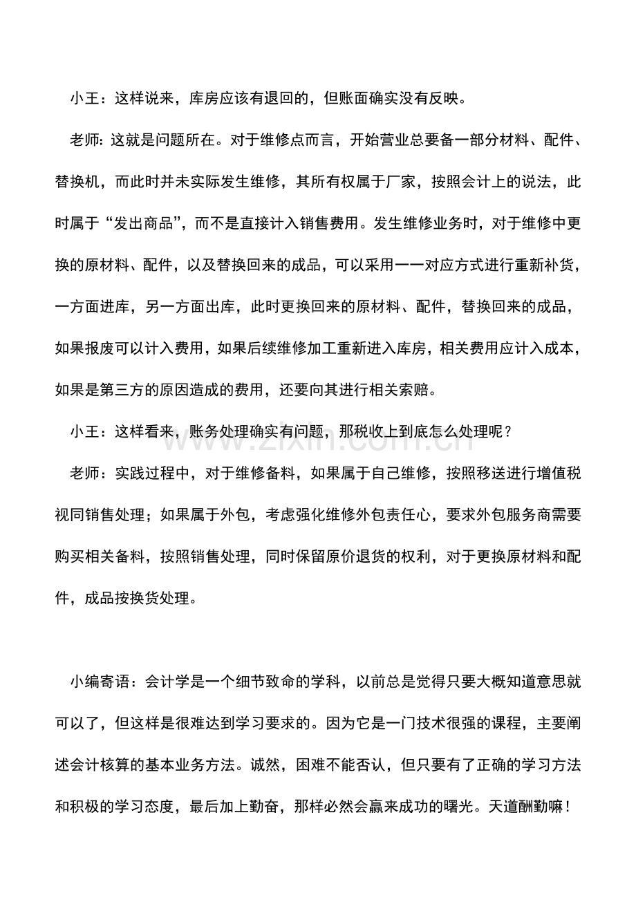 会计实务：售后维修的税务处理问答.doc_第3页