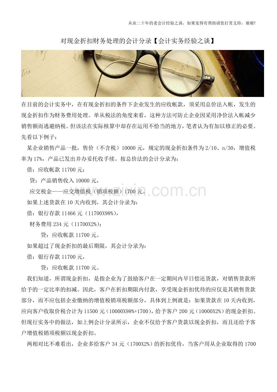 对现金折扣财务处理的会计分录【会计实务经验之谈】.doc_第1页