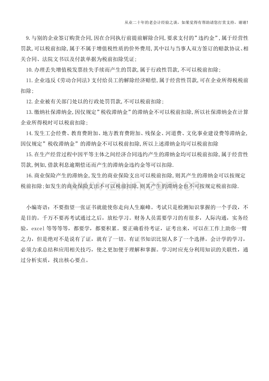 16种罚款、违约金及滞纳金能否税前扣除列举(老会计人的经验).doc_第2页