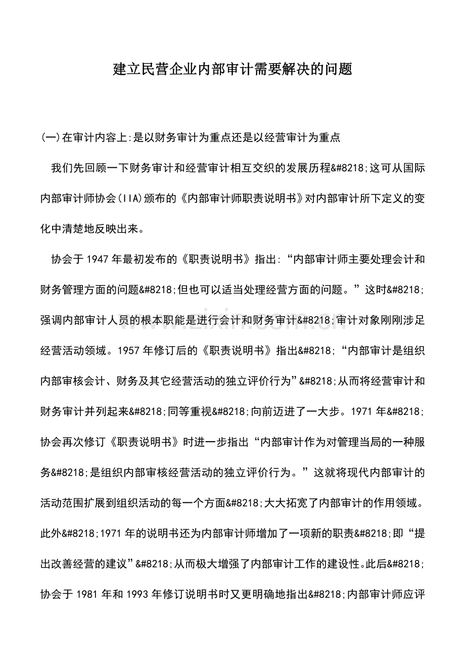 会计实务：建立民营企业内部审计需要解决的问题.doc_第1页