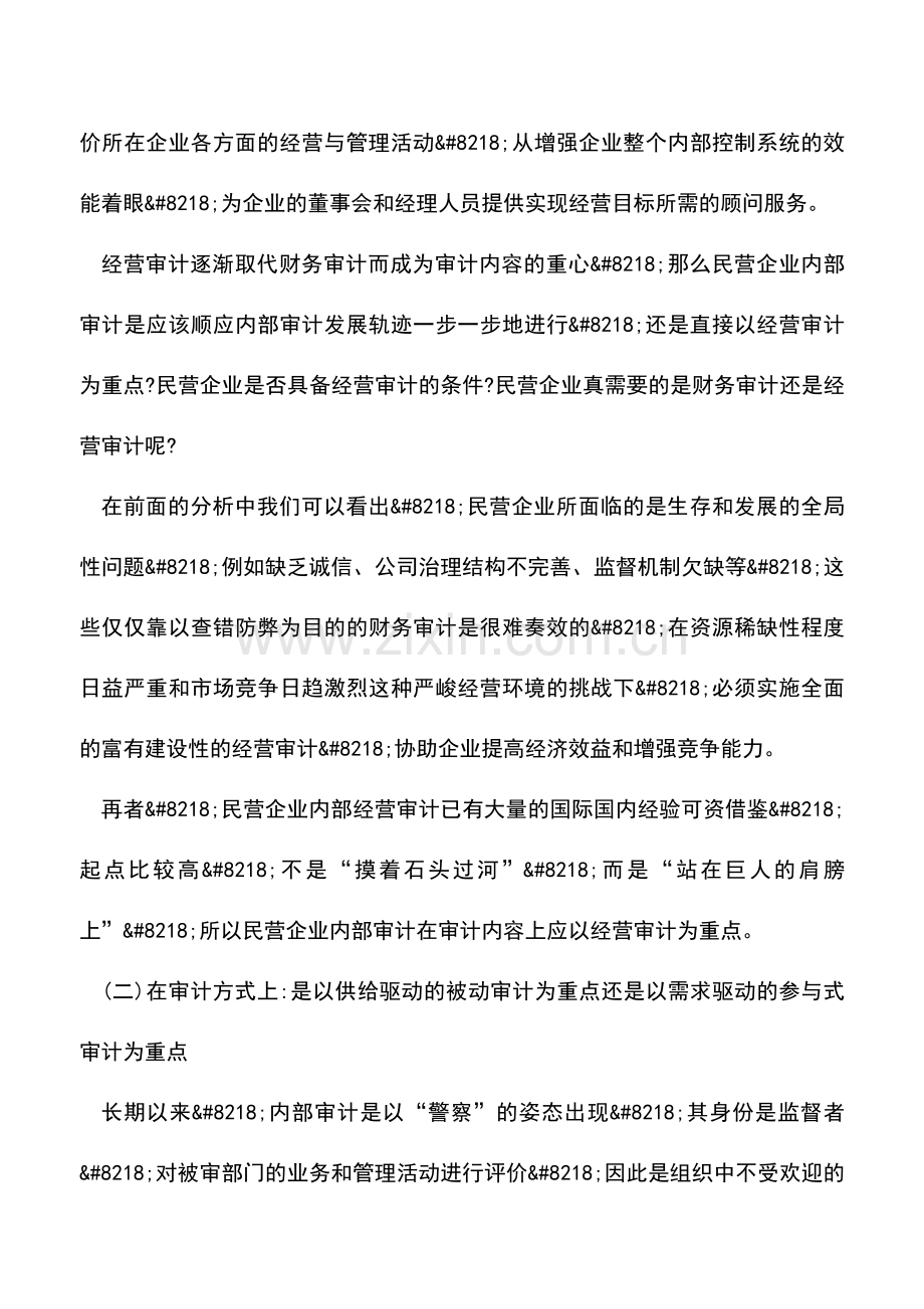 会计实务：建立民营企业内部审计需要解决的问题.doc_第2页