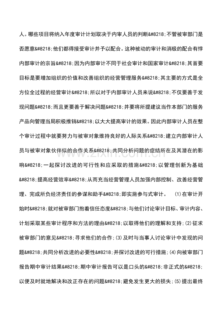 会计实务：建立民营企业内部审计需要解决的问题.doc_第3页