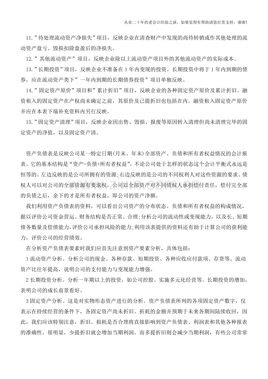 怎样填列分析资产负债表【会计实务经验之谈】.doc_第2页