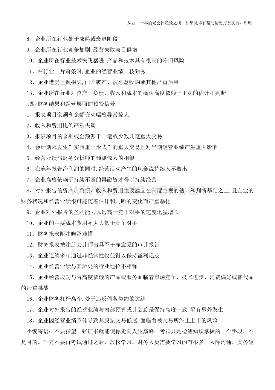 财务舞弊的一般预警信号【会计实务经验之谈】.doc_第3页