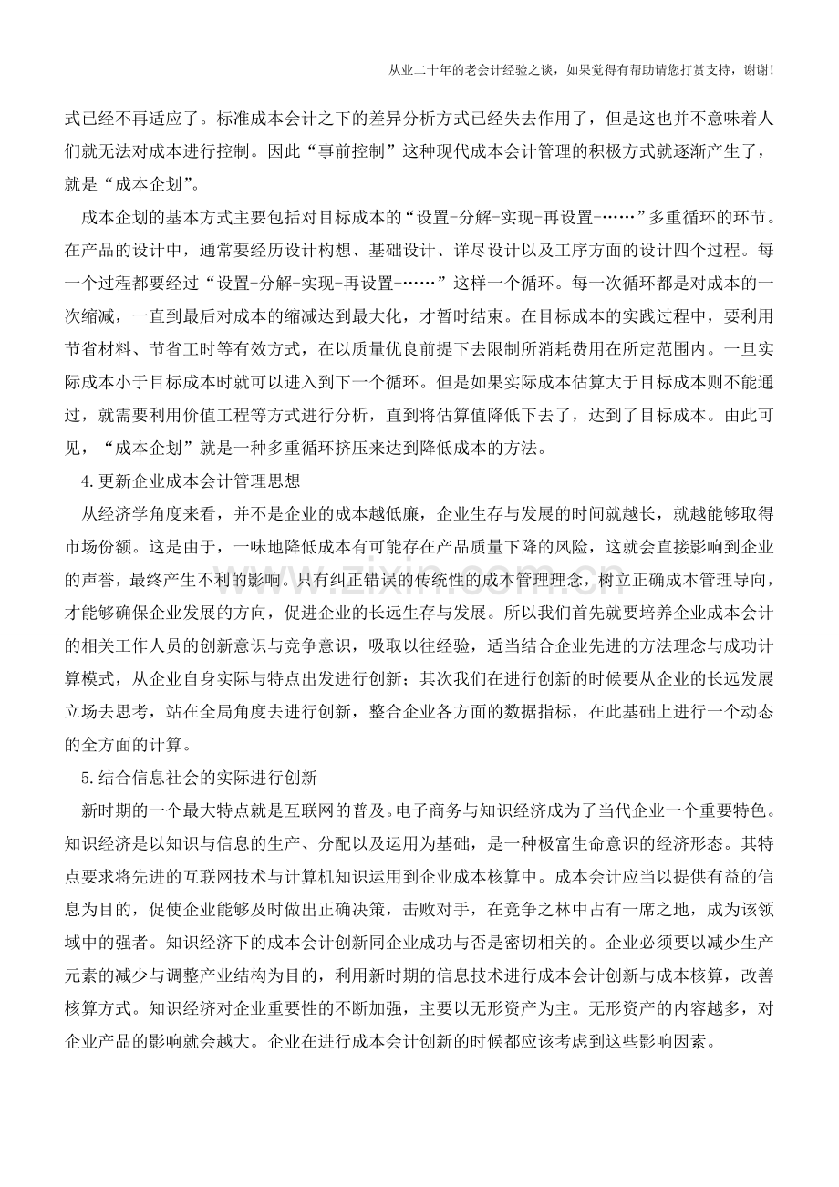 试论新时期企业成本会计创新的思路【会计实务经验之谈】.doc_第2页