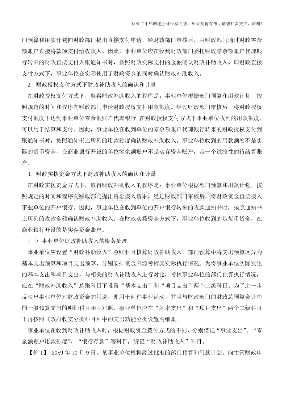 事业单位财政补助收入的核算及会计分录处理【会计实务经验之谈】.doc_第2页