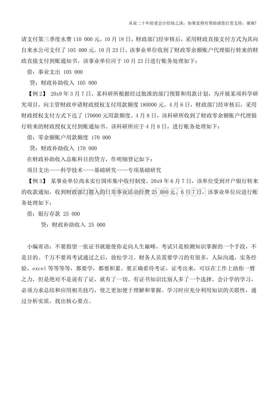 事业单位财政补助收入的核算及会计分录处理【会计实务经验之谈】.doc_第3页