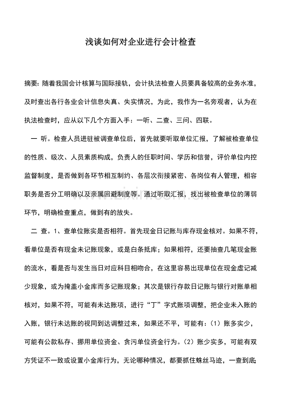 会计实务：浅谈如何对企业进行会计检查.doc_第1页