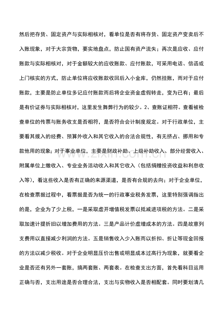 会计实务：浅谈如何对企业进行会计检查.doc_第2页