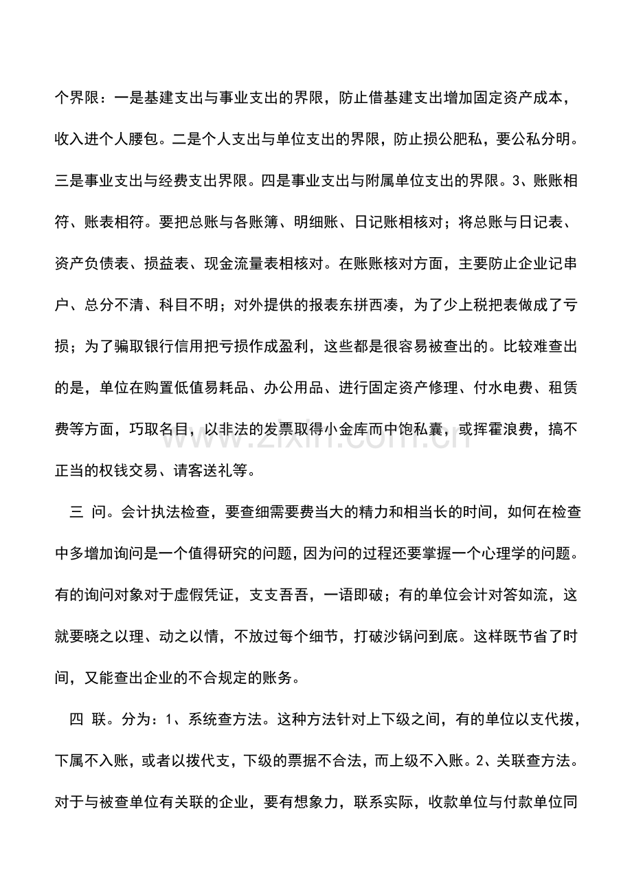 会计实务：浅谈如何对企业进行会计检查.doc_第3页