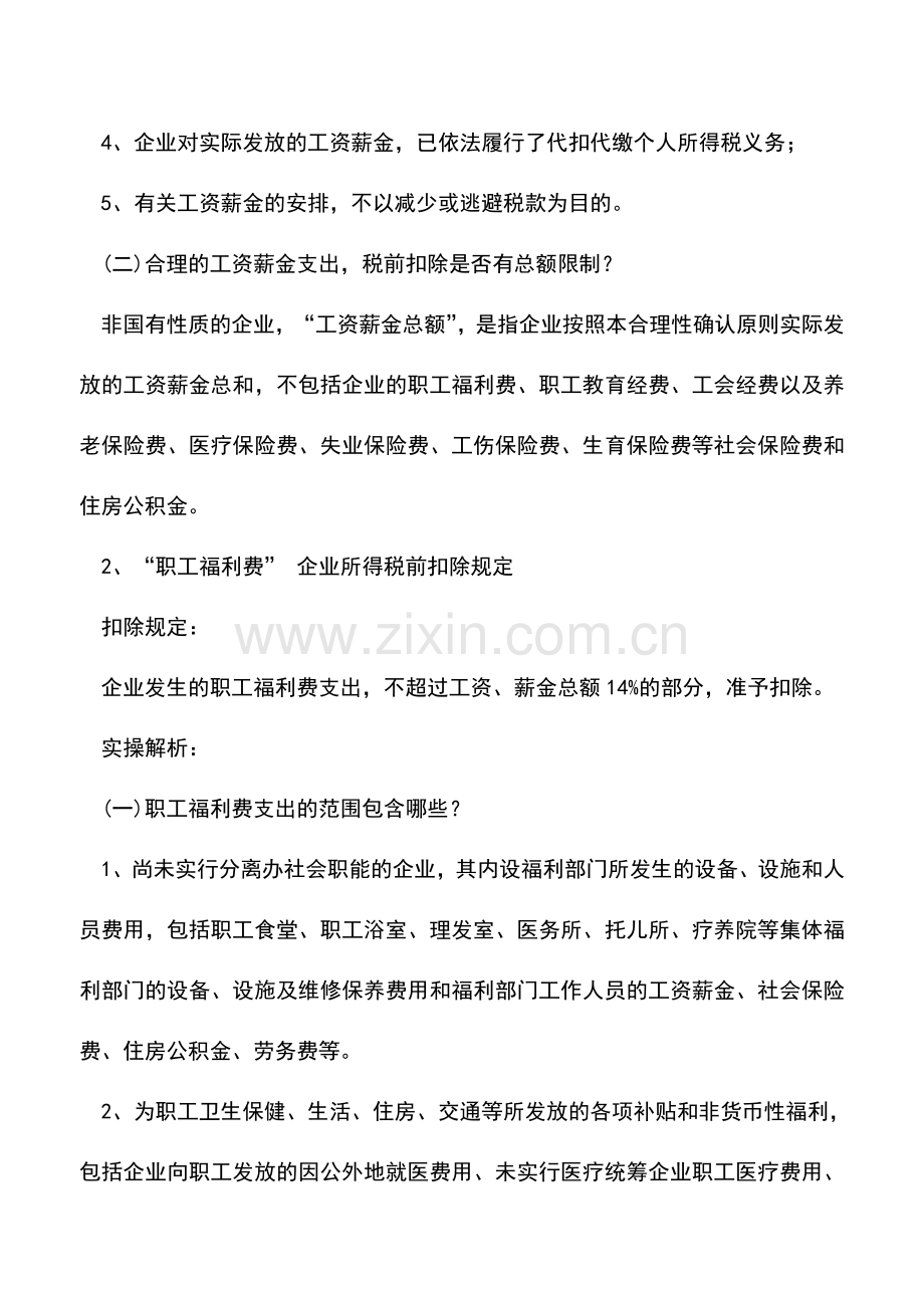 会计实务：解析企业所得税9大费用“税前扣除限额”!.doc_第2页