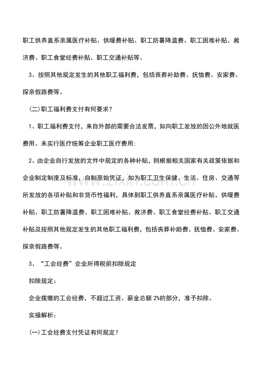 会计实务：解析企业所得税9大费用“税前扣除限额”!.doc_第3页