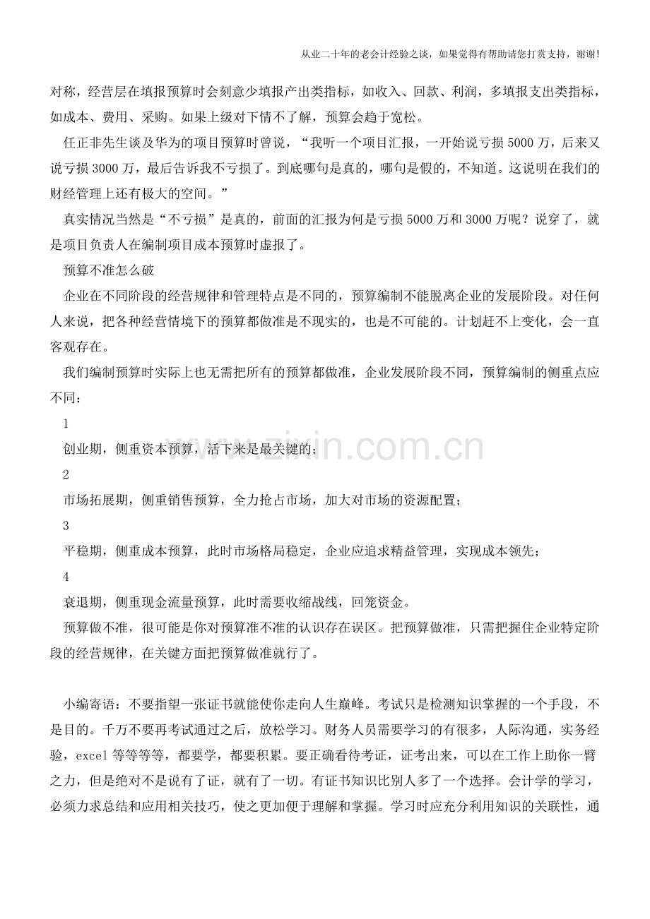 预算为什么做不准怎么破【会计实务经验之谈】.doc_第2页