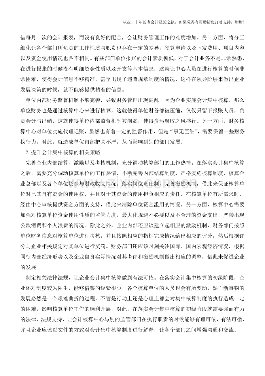 企业财务会计中集中核算对策【会计实务经验之谈】.doc_第2页