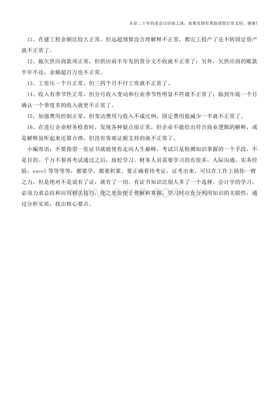 反常即为妖-发现企业财务异常的小细节【会计实务经验之谈】.doc_第2页