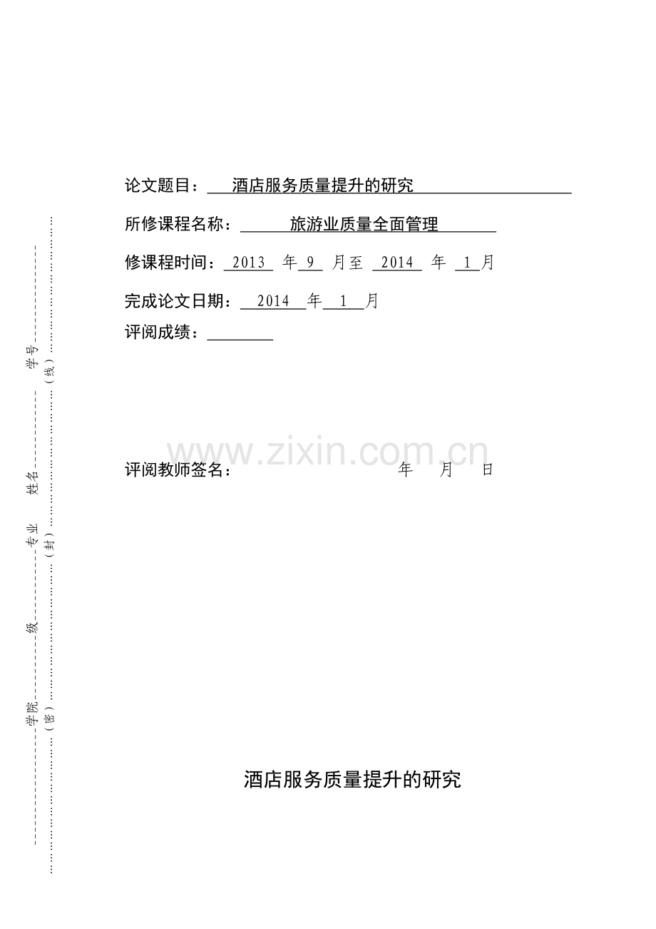 酒店服务质量提升的研究.doc_第1页