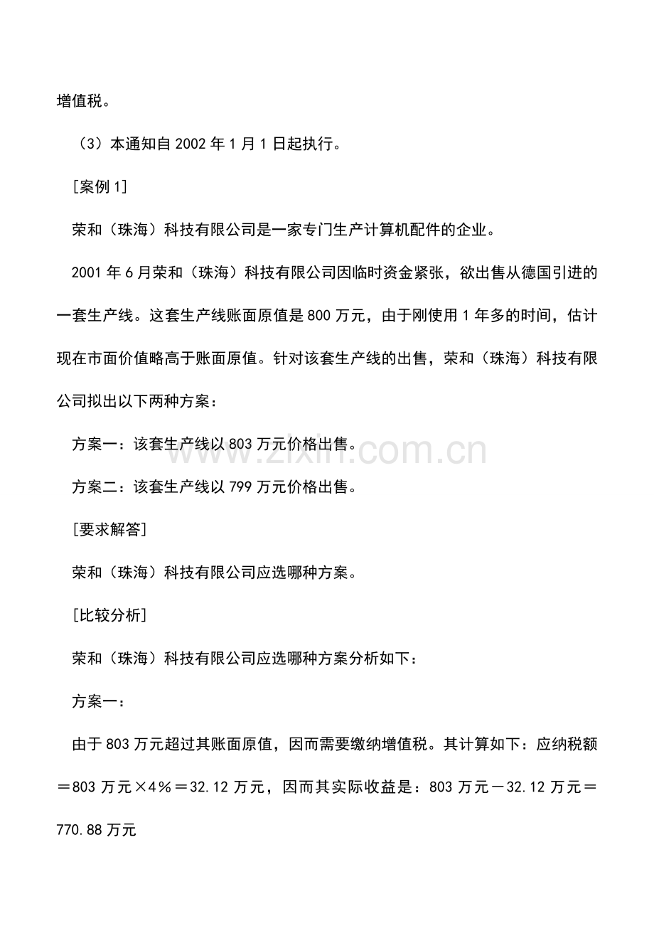 会计实务：旧货价格的增值税筹划.doc_第2页