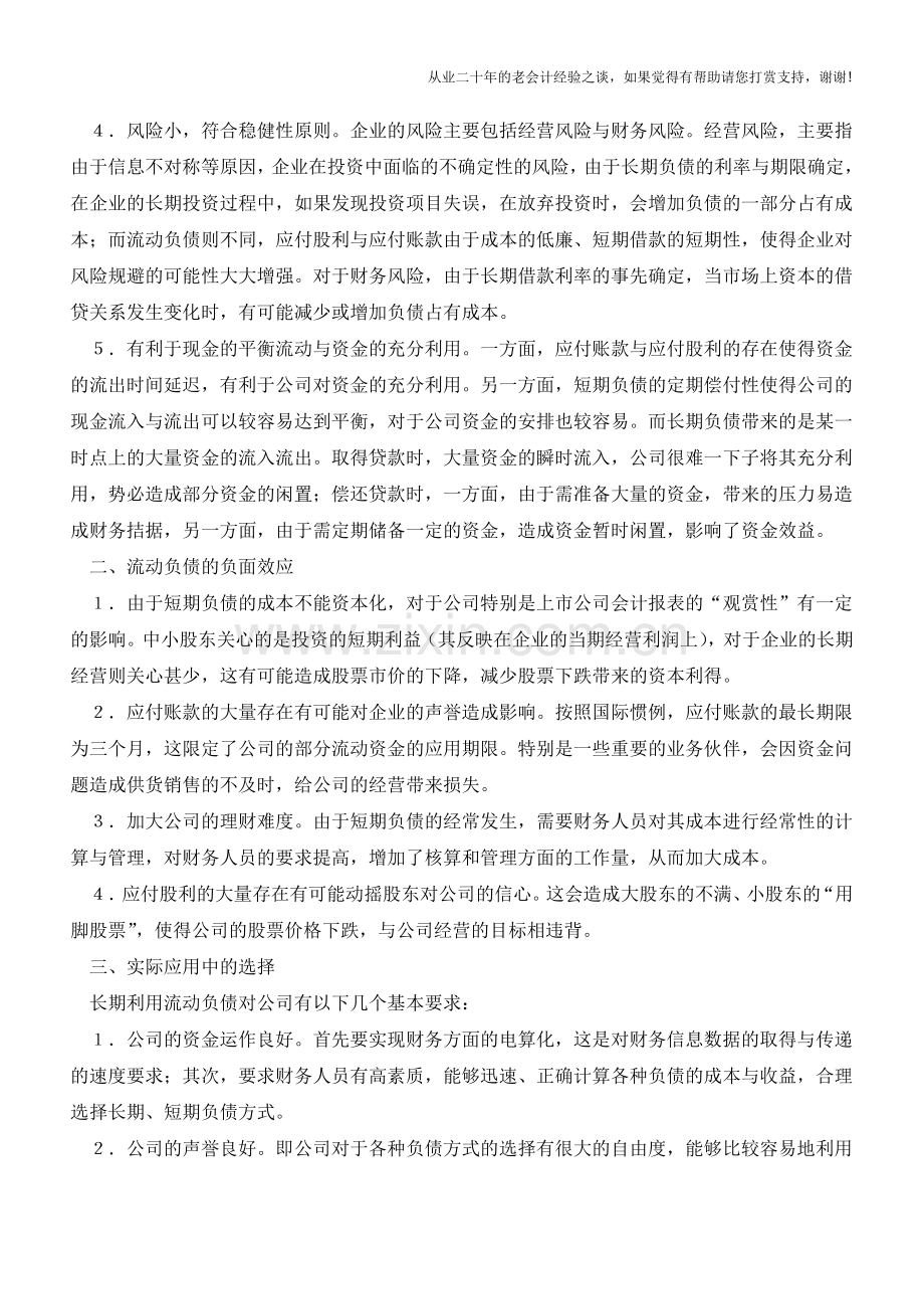 流动负债如何进行财务效应分析【会计实务经验之谈】.doc_第2页