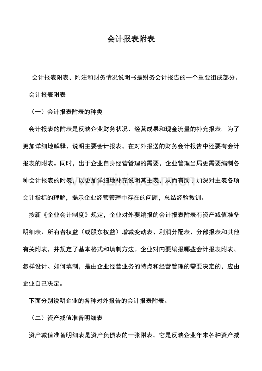 会计实务：会计报表附表.doc_第1页