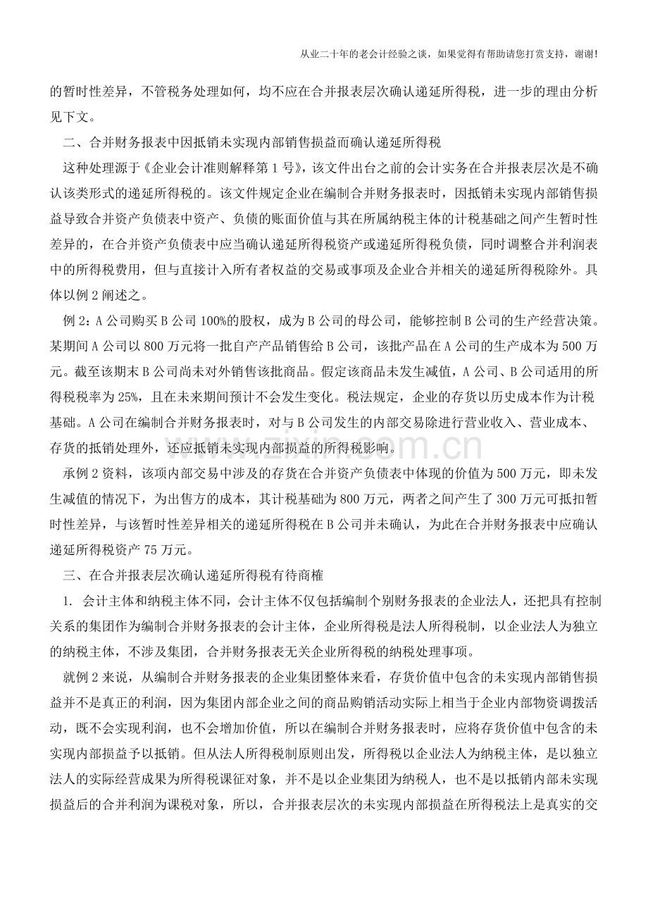 在合并报表层次确认递延所得税合理吗【会计实务经验之谈】.doc_第3页