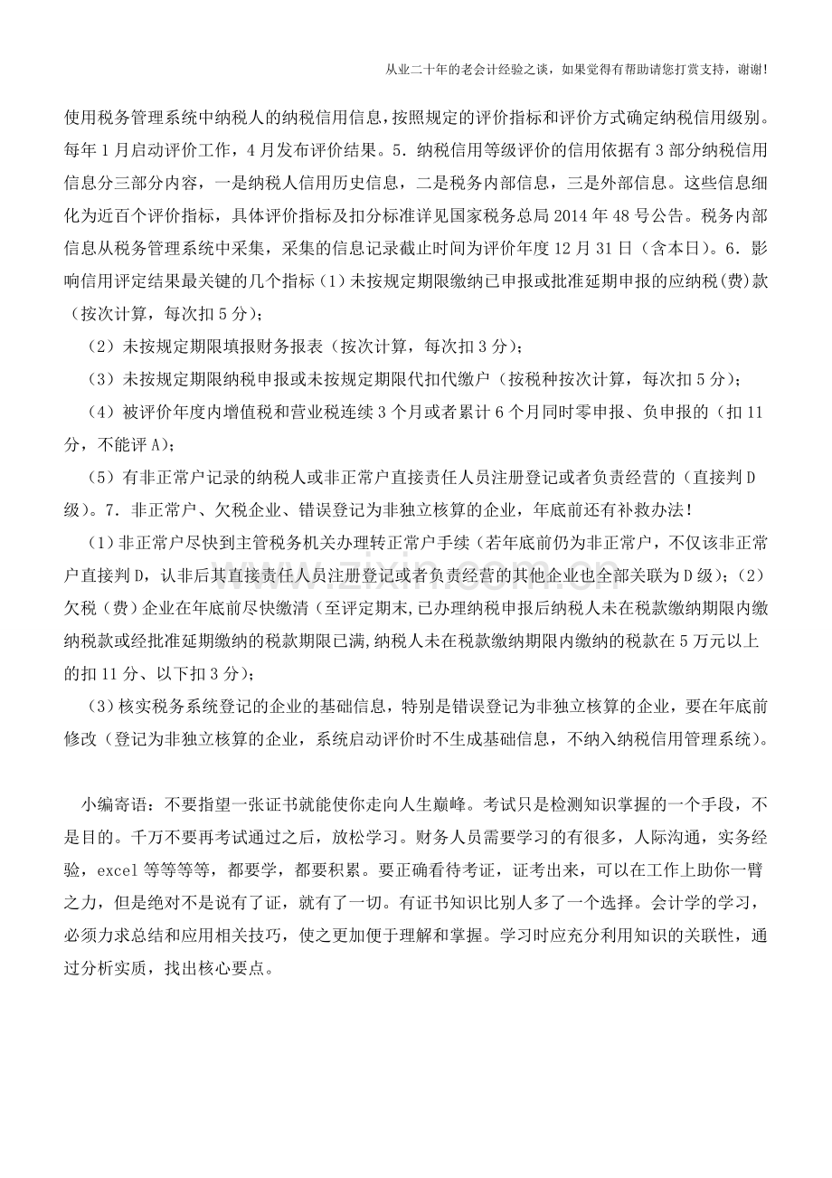 关于纳税信用等级你不可不知的七个要点(老会计人的经验).doc_第2页