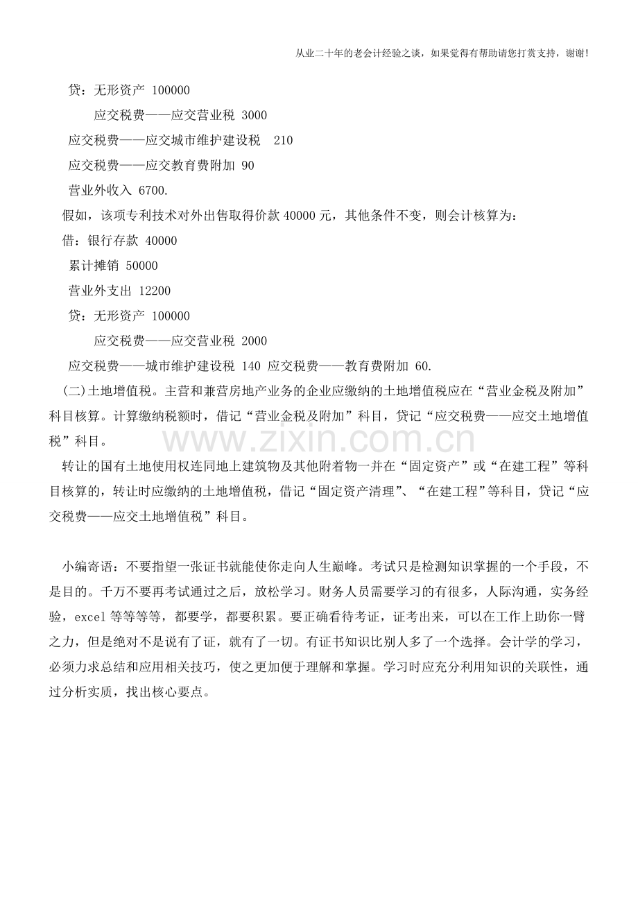 税费存在不同的会计核算方式【会计实务经验之谈】.doc_第2页