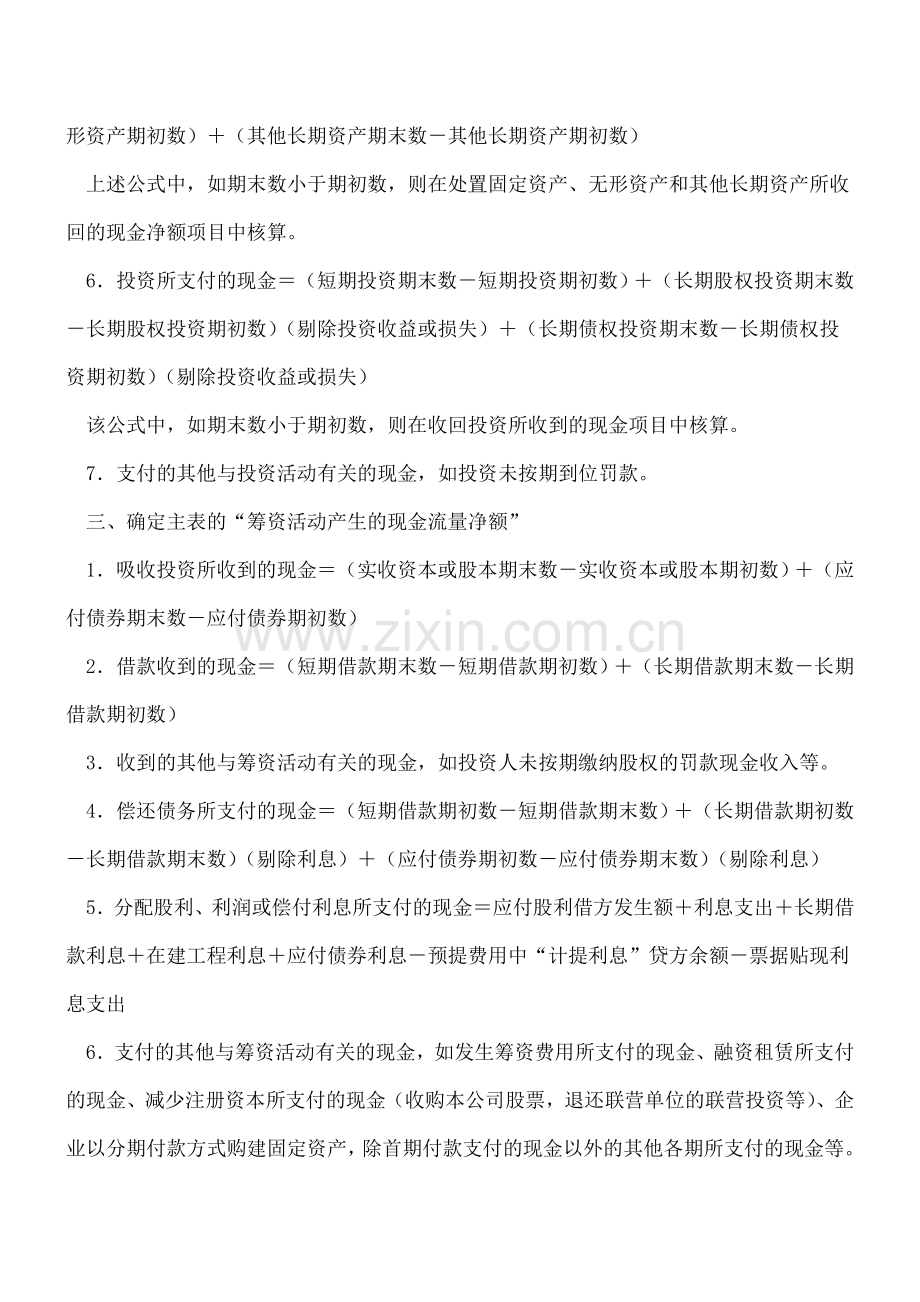 现金流量表编制方法及计算公式!.doc_第3页