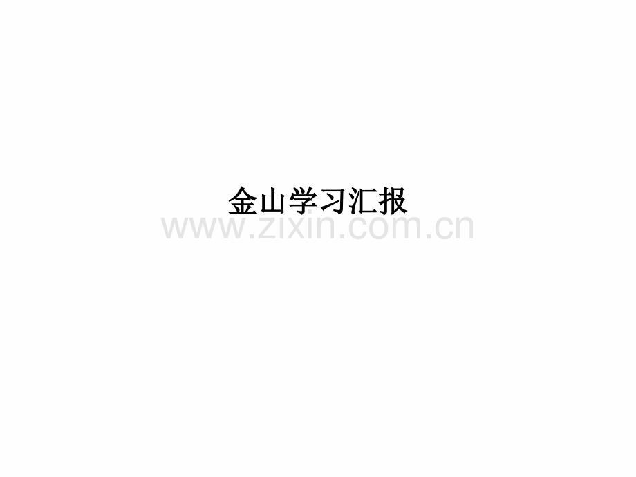 金山学习汇报PPT课件.ppt_第1页