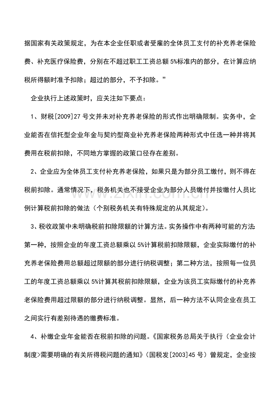 会计实务：企业年金如何进行纳税筹划.doc_第2页