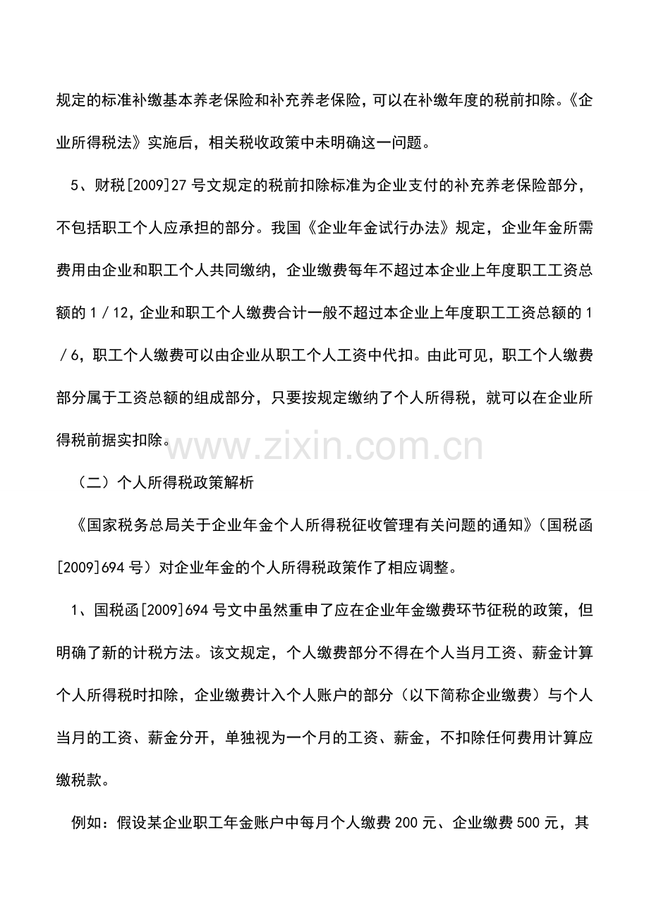 会计实务：企业年金如何进行纳税筹划.doc_第3页