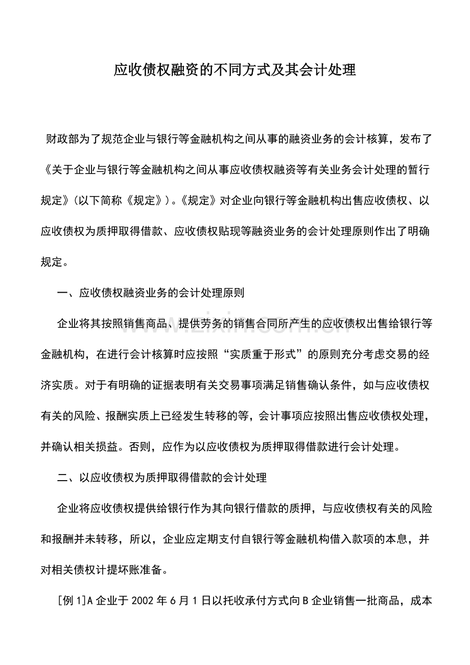 会计实务：应收债权融资的不同方式及其会计处理.doc_第1页