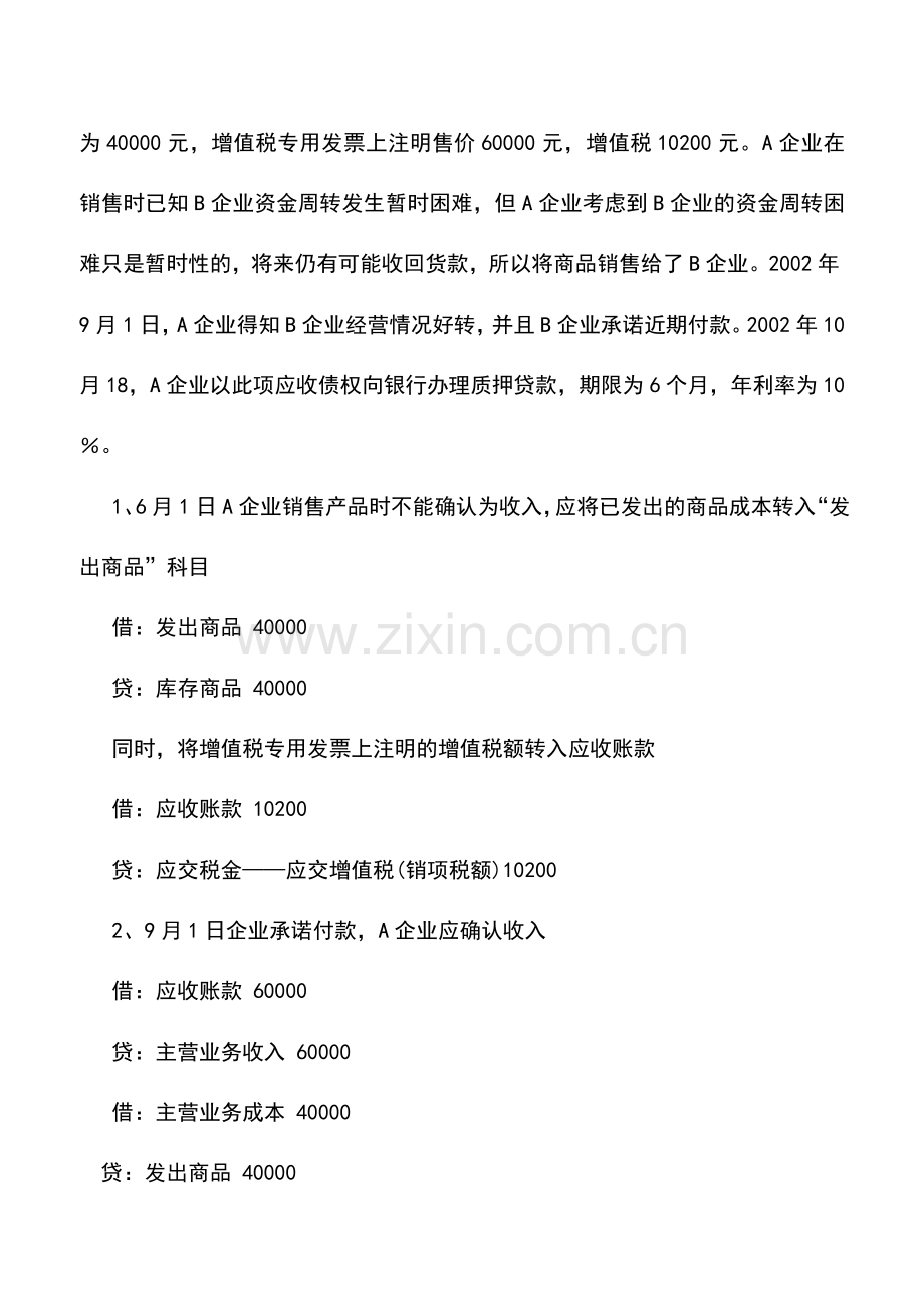 会计实务：应收债权融资的不同方式及其会计处理.doc_第2页