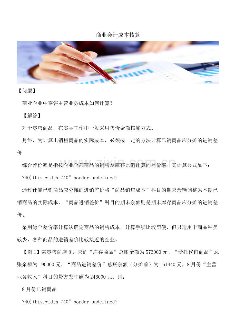 商业会计成本核算.doc_第1页