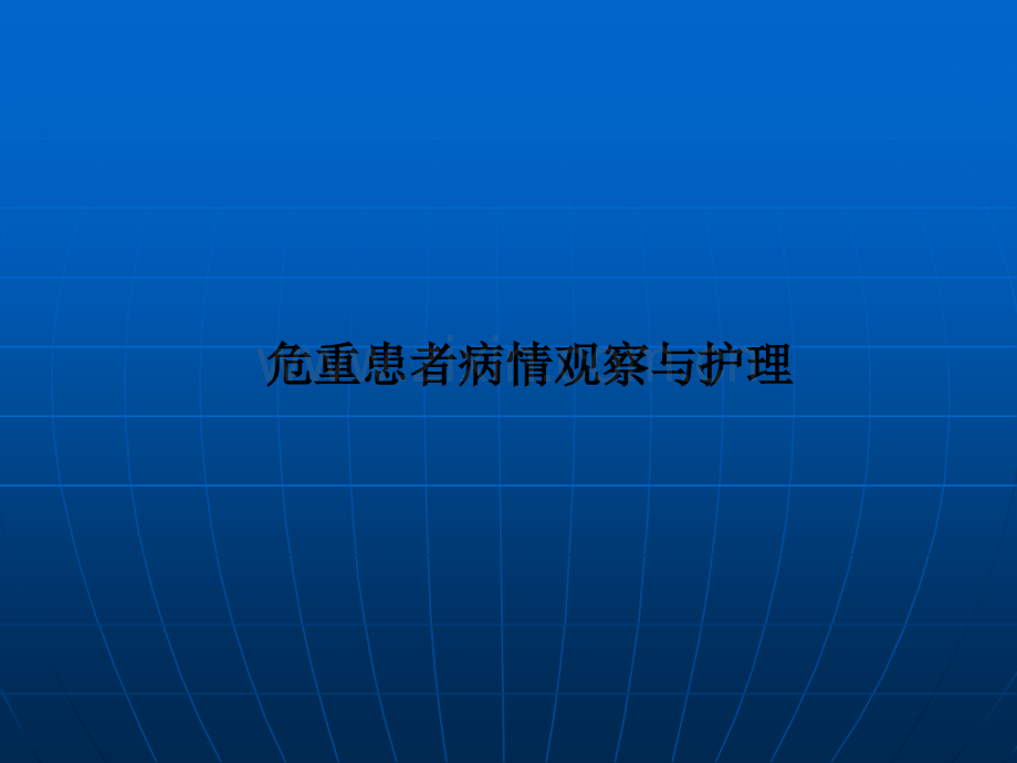 危重患者病情观察与护理PPT课件.ppt_第1页