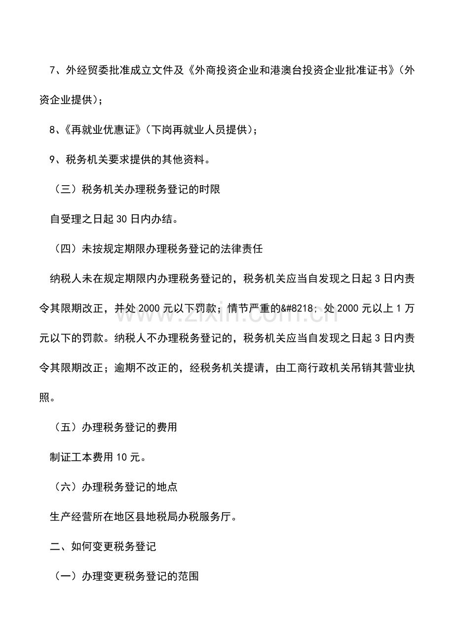 会计实务：税务登记部分办税指南.doc_第3页