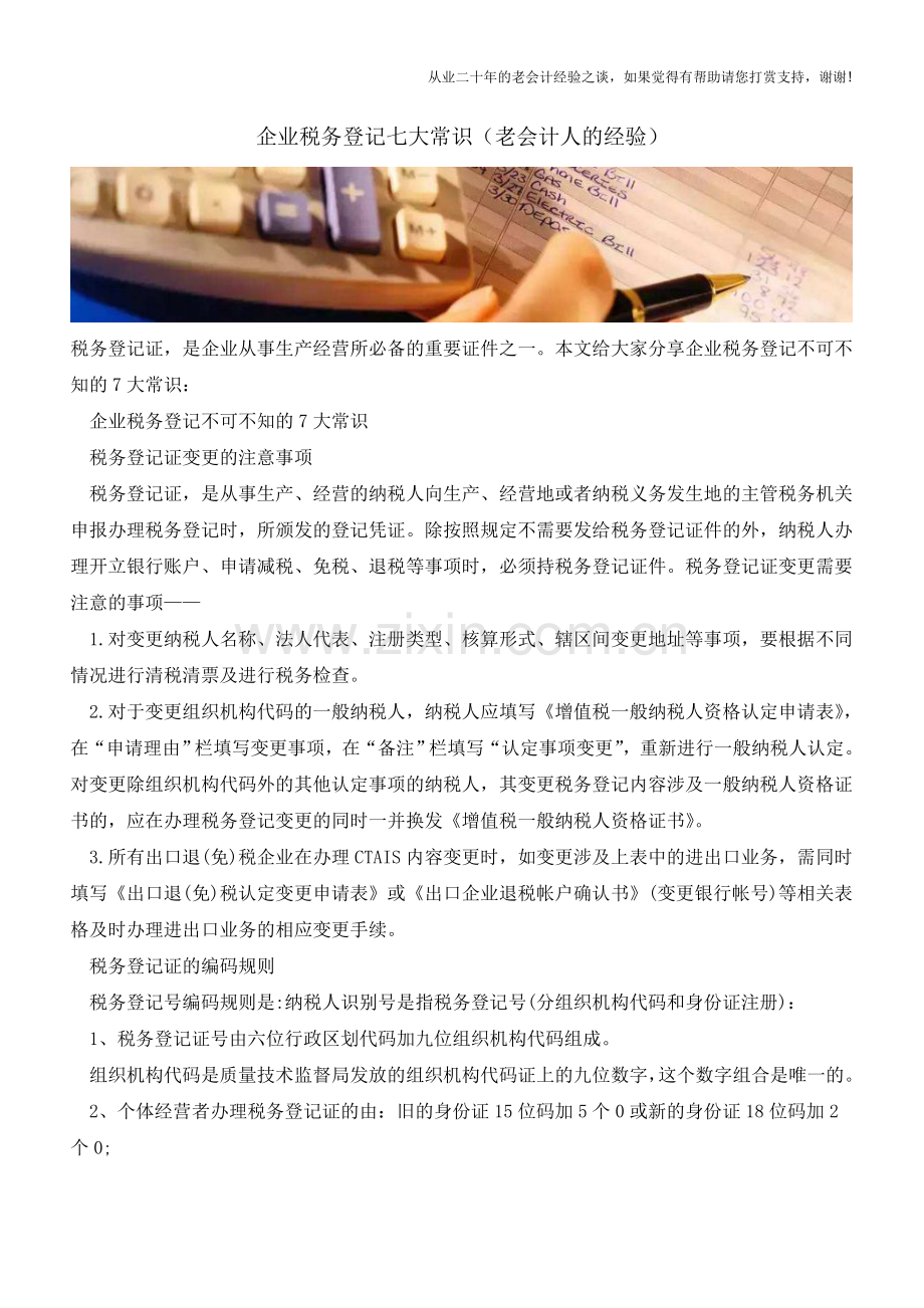 企业税务登记七大常识(老会计人的经验).doc_第1页