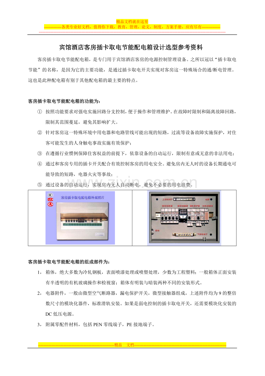 经济型酒店客房插卡取电设计建议.doc_第1页