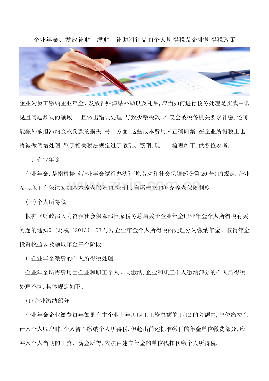 企业年金、发放补贴、津贴、补助和礼品的个人所得税及企业所得税政策.doc_第1页