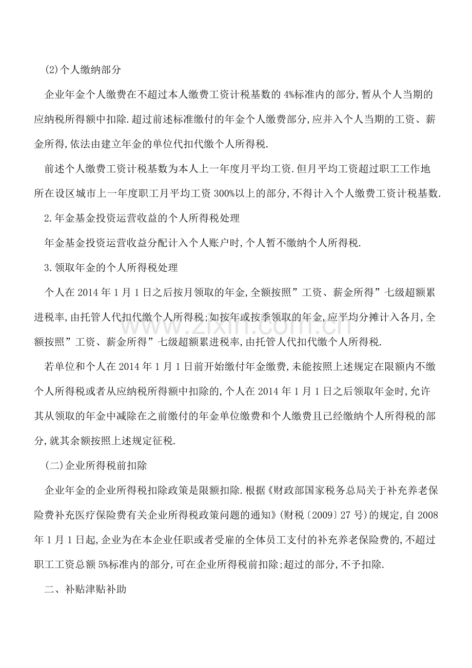 企业年金、发放补贴、津贴、补助和礼品的个人所得税及企业所得税政策.doc_第2页