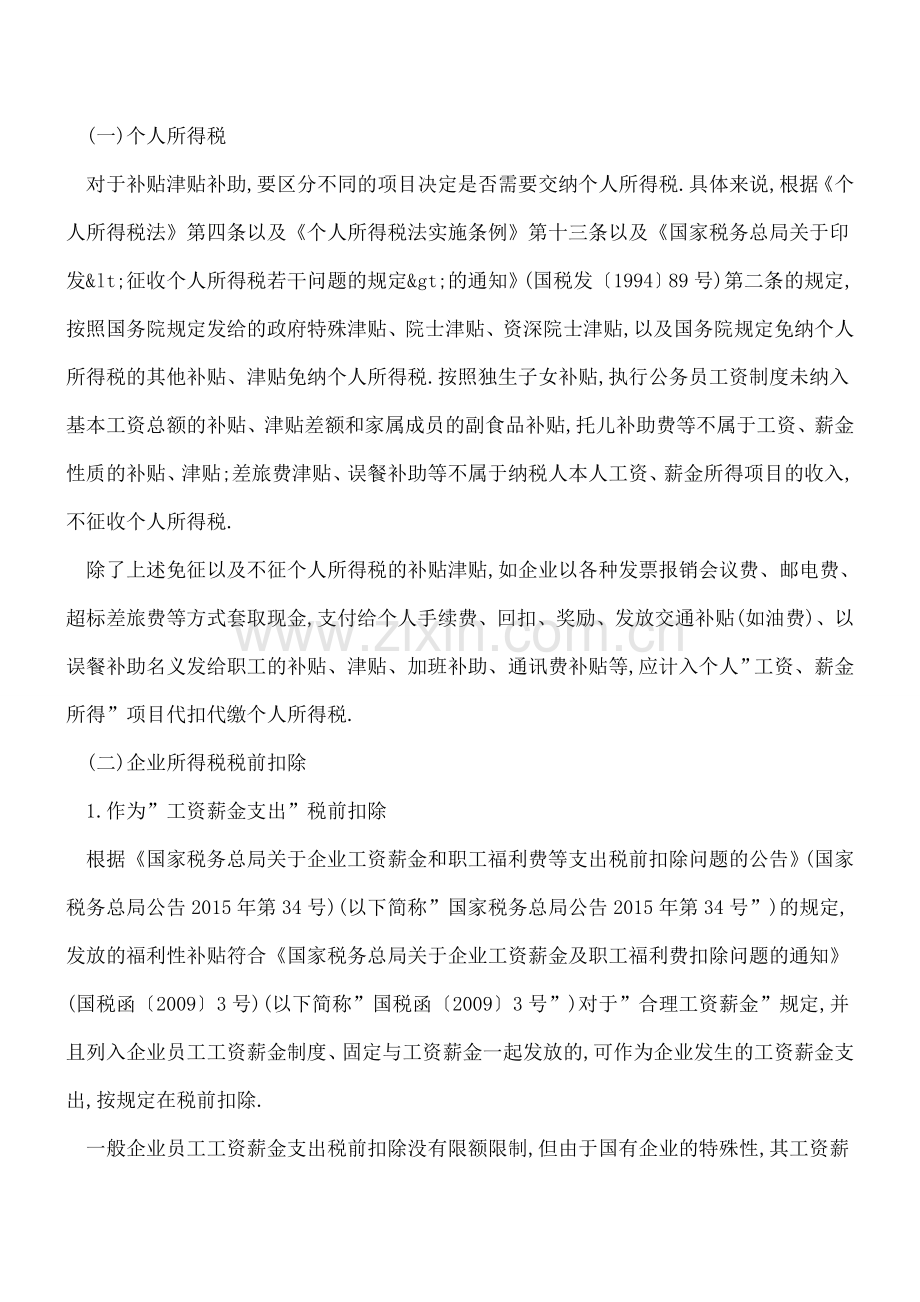 企业年金、发放补贴、津贴、补助和礼品的个人所得税及企业所得税政策.doc_第3页