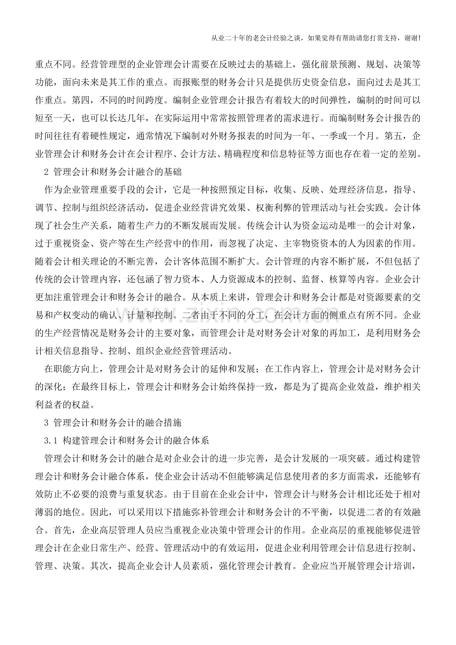 企业管理会计与财务会计的融合【会计实务经验之谈】.doc_第2页